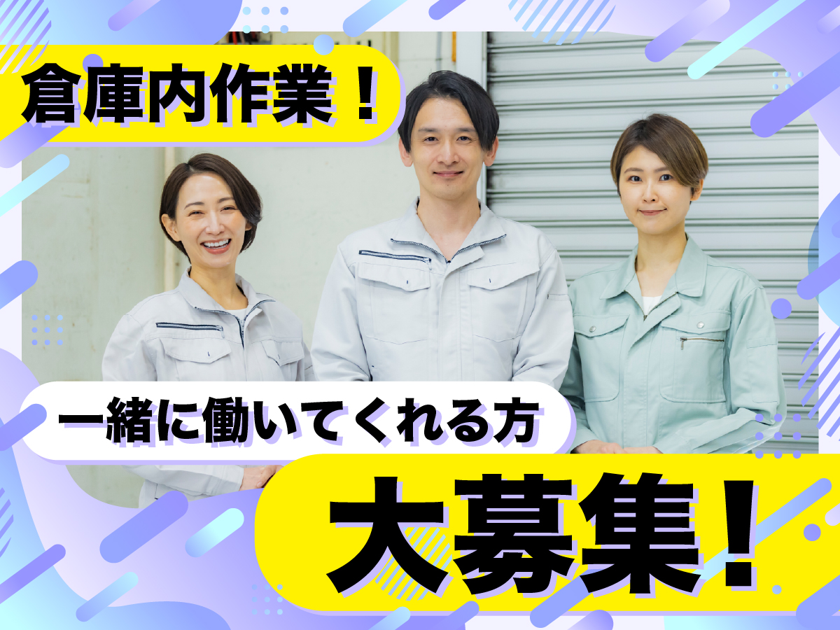 【日勤】9時～18時/時給1500円★/残業ほぼナシ/駅チカ♪/未経験OK！/PC等の開梱・登録作業