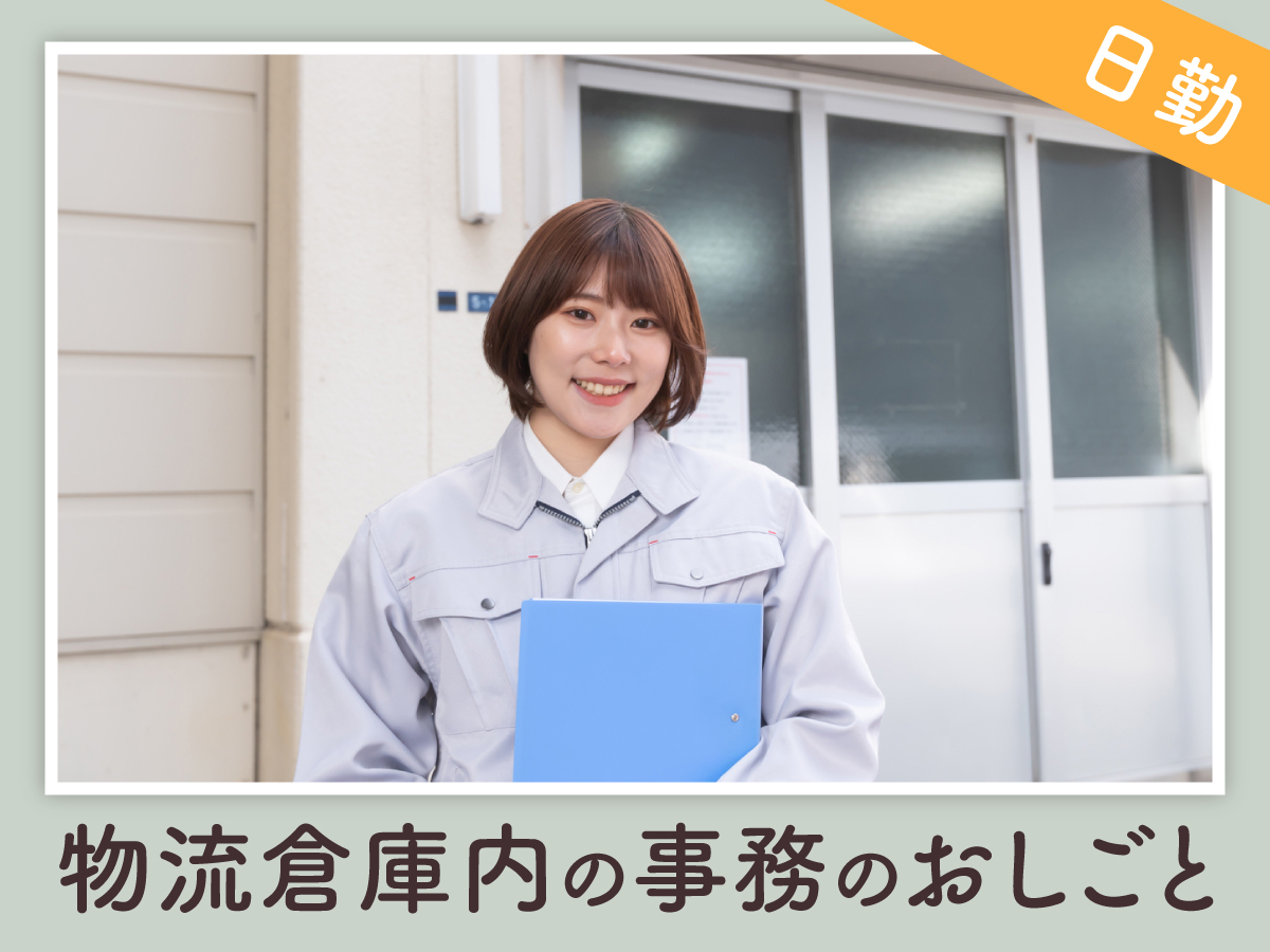 【日勤】10時～19時/時給1350円/残業ほぼナシ♪/駅から徒歩圏内/空調完備/倉庫内事務