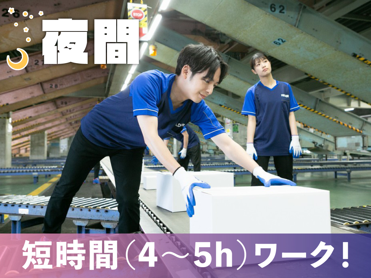 【夜間】19時～24時/短時間/週1日～OK！/送迎あり★/倉庫内仕分け/未経験OK/日払いOK（規定有）