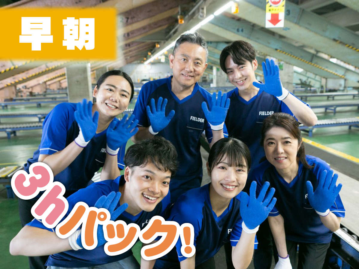 【早朝】4時～7時/週2日～OK♪/Wワークにも！/日払いOK◎(規定有)/簡単仕分け作業♪