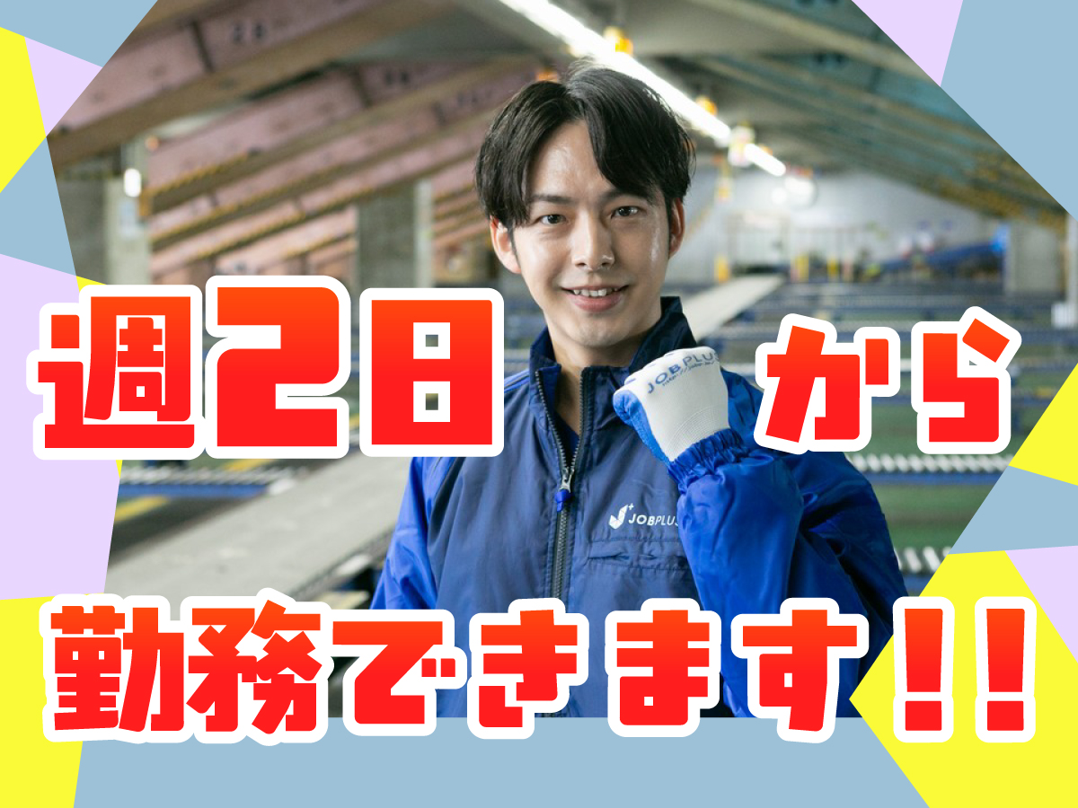 【早朝】4時～8時/週2日～OK/短時間/日払いOK(規定有)/お荷物の仕分けのお仕事！