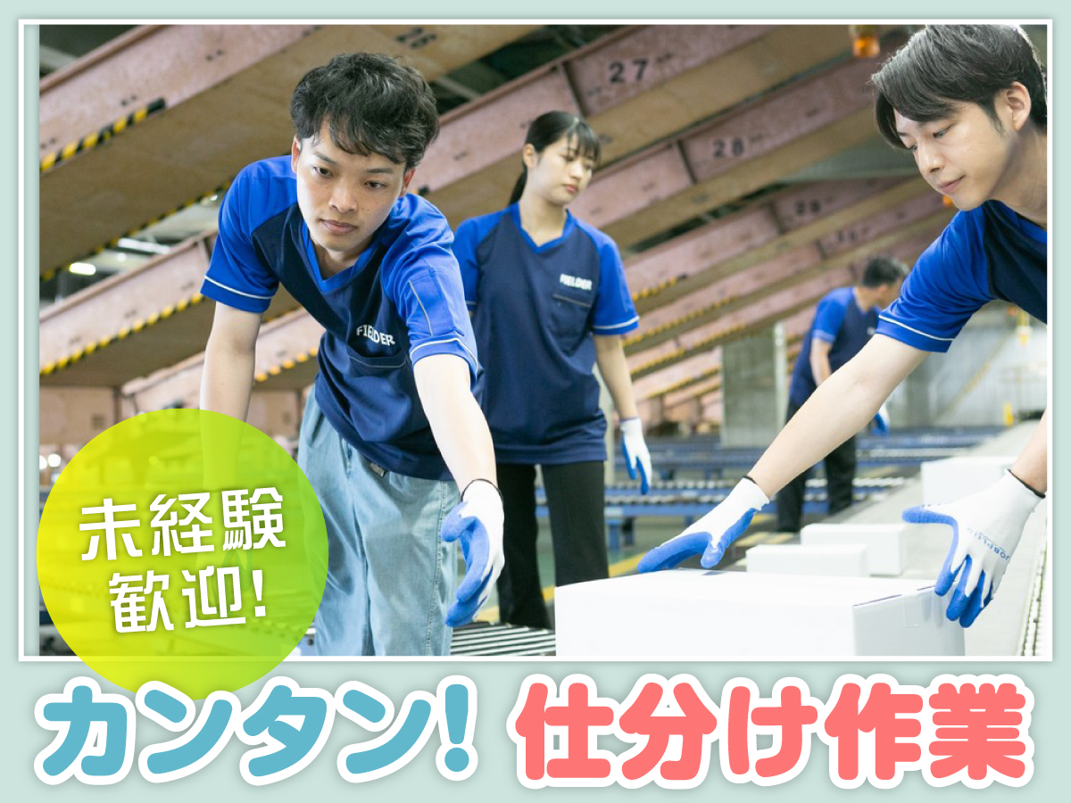 【深夜】23時～翌8時/週4日～/効率良く稼げる/日払いOK(規定有)/未経験歓迎/仕分け作業