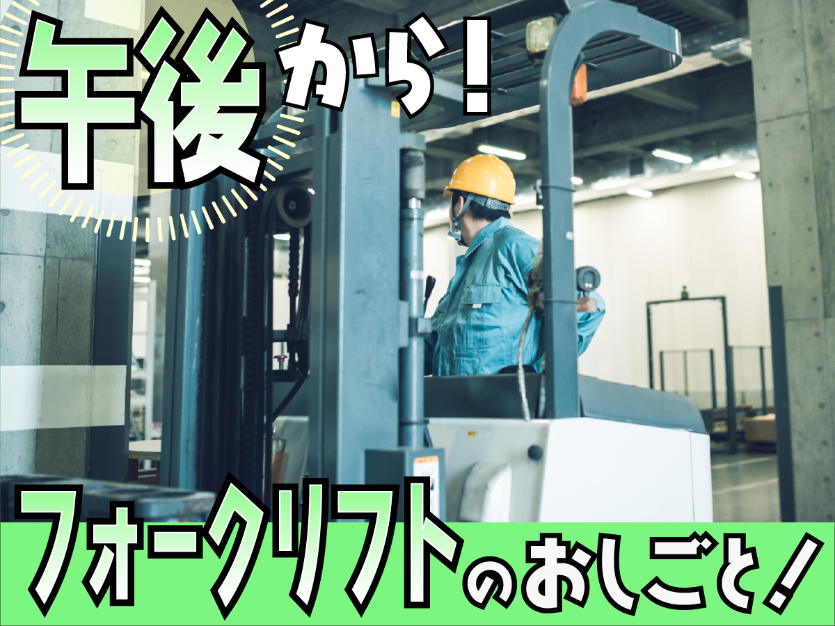 【午後から】14時～23時/時給1550円★/フォークリフト/資格を活かして稼げる！/冷蔵食品の仕分け等