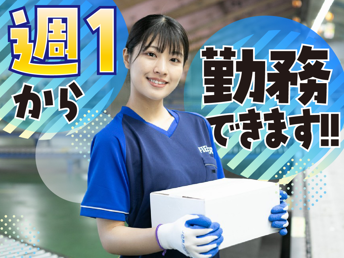 【夕方】17時～20時半/週1日～/長期で安定/日払いOK（規定有）/短時間/カンタン仕分け作業！