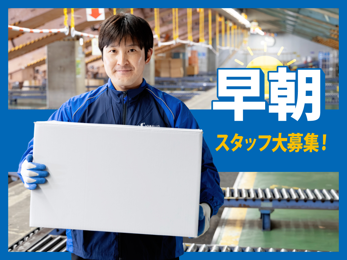 【早朝】5時～8時/週3日～OK/短時間/Wワークにも/未経験OK軽度な運動に◎クール便仕分け作業