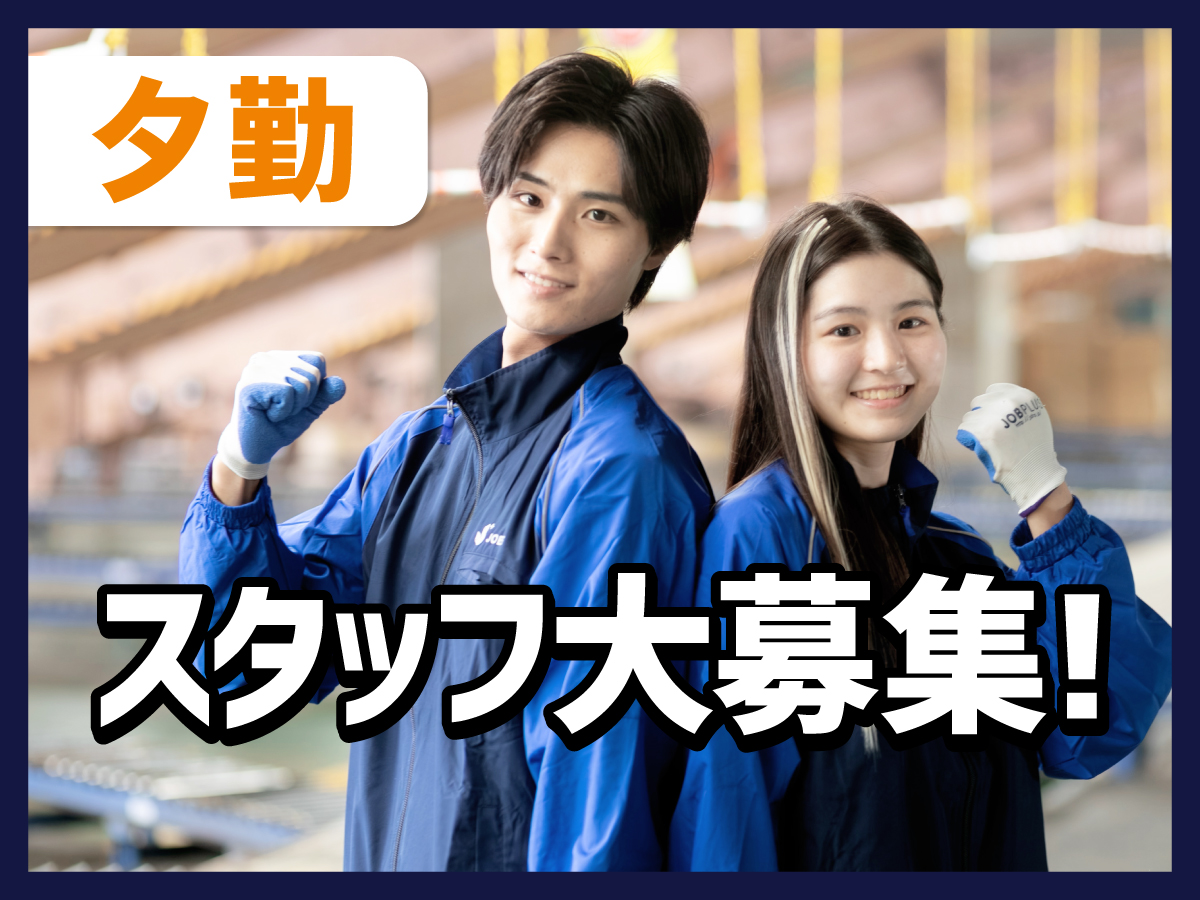 【夕方から】16時～20時/週1日～勤務OK◎/短時間/学生さん、Wワーカーも大活躍！カンタンな荷物の仕分け