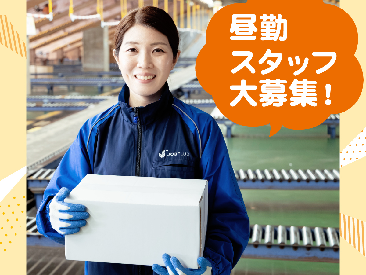 【夕方から】16時～24時/週1日～勤務OK◎/学生さん、Wワーカーも大活躍！カンタンな荷物の仕分け