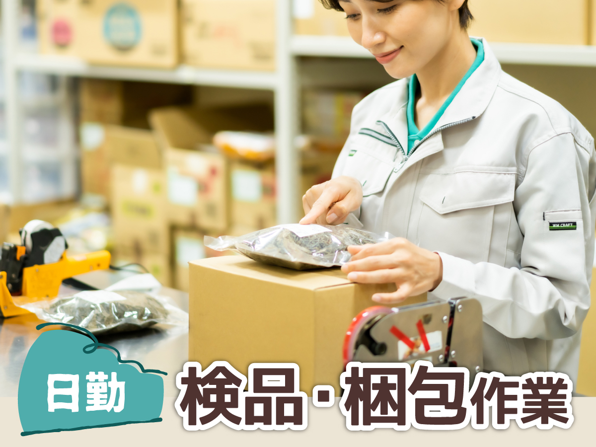 【日勤】10時～19時半/時給1400円/土日祝休み/未経験歓迎/金属製品の梱包作業