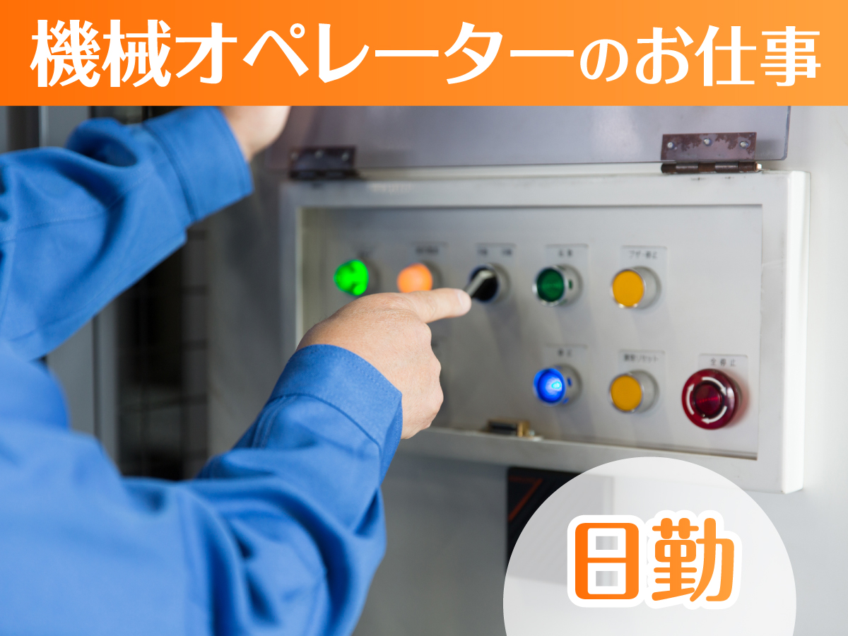 【日勤】9時～18時半/入社祝い時給1400円★/土日祝休み/未経験歓迎★/ステンレス加工業務