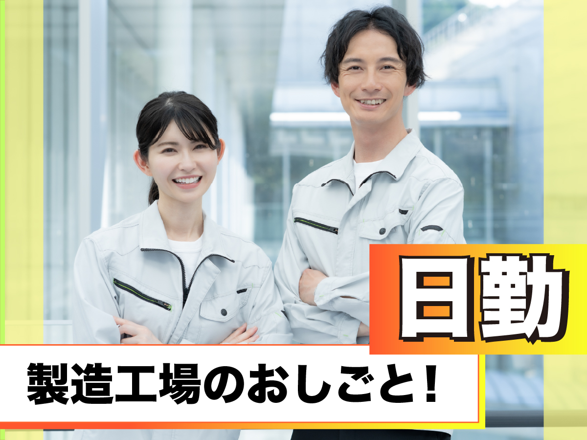 【日勤】10時～19時半/入社祝い時給1400円★/土日祝休み/未経験歓迎★/ステンレス加工業務