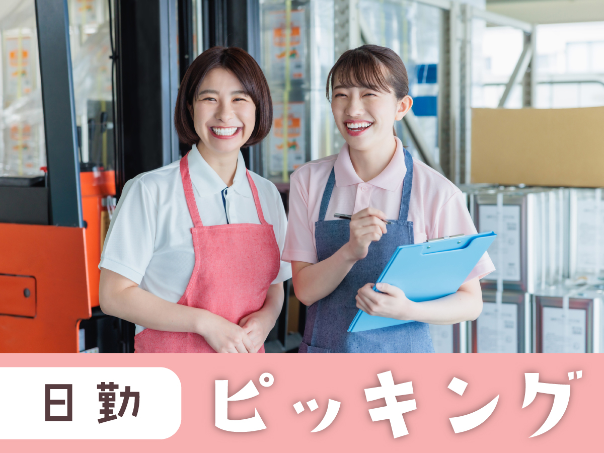 【日勤】8時～17時/時給1300円/週4日～OK！/未経験OK◎/服装髪型自由♪/食品の荷受け・ピッキング等