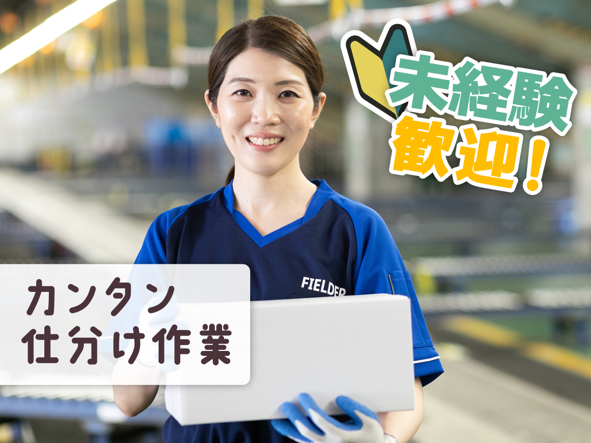 【日勤】9時～18時/週3日～OK/長期安定/未経験OK！/宅配便の仕分けおよび荷受け