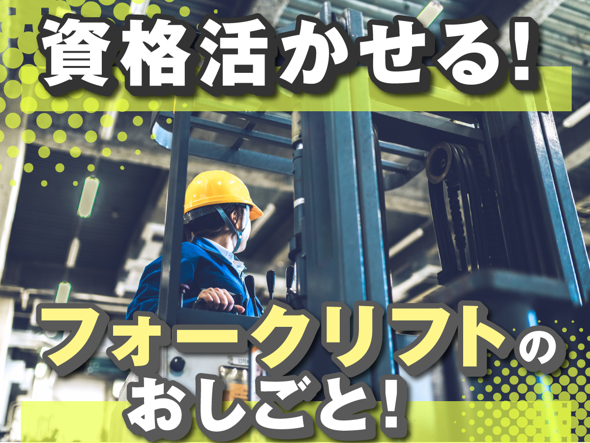 【日勤】8時半～17時15分/時給1600円！/土日祝休み/フォークリフト/酒類・飲料のピッキング