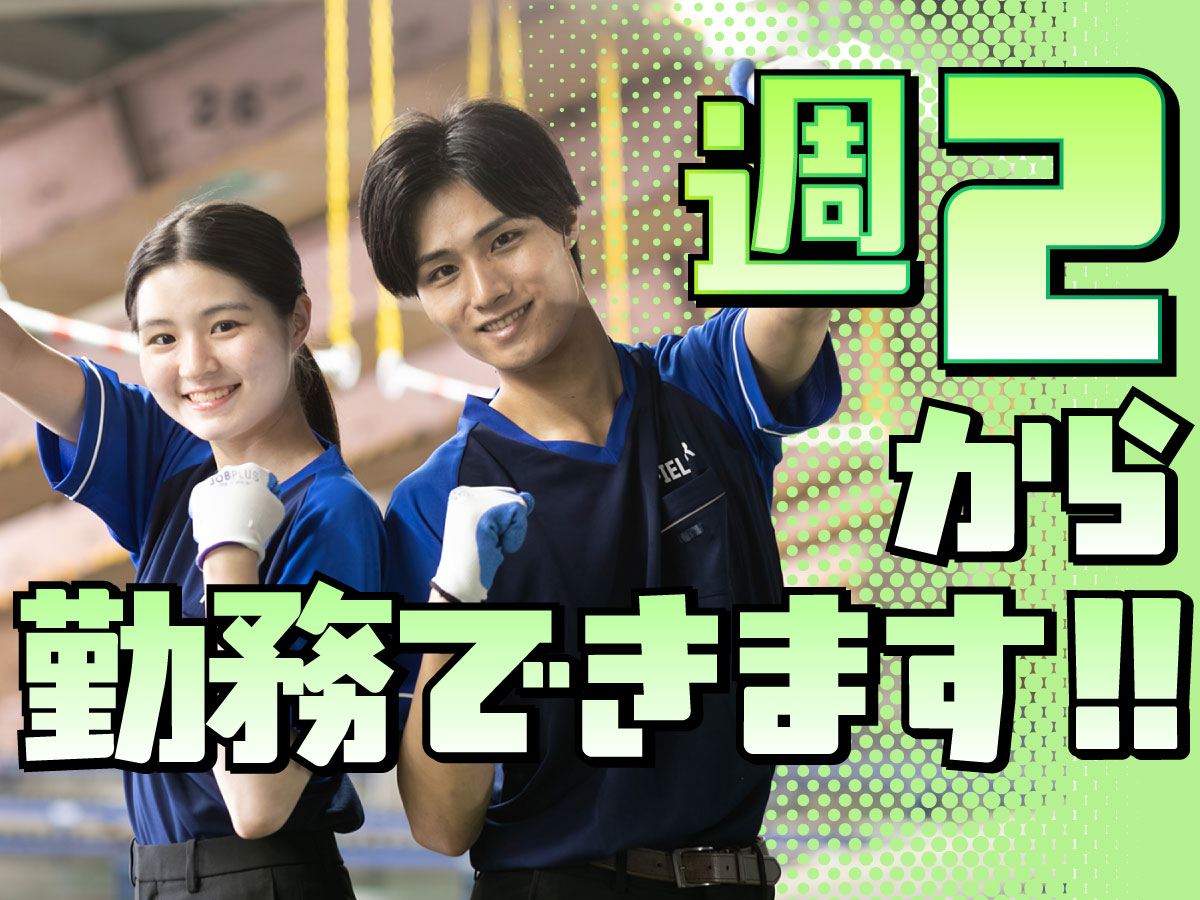 【午後から】14時～23時/週2日～OK/午後スタートで朝はゆっくり/倉庫内での簡単軽作業