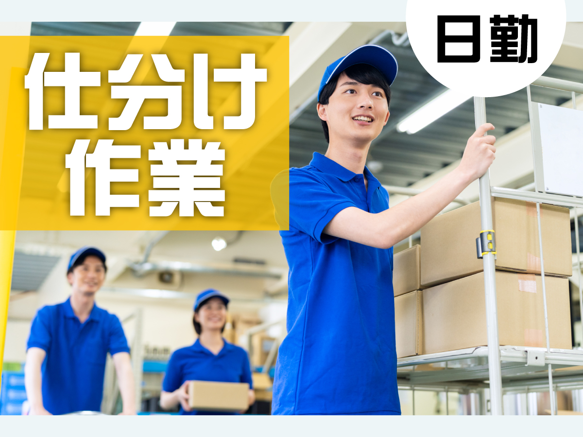 【日勤】6時～15時/週4日～/残業ほぼナシ★/未経験OK♪/日払いOK(規定あり)/簡単仕分け作業
