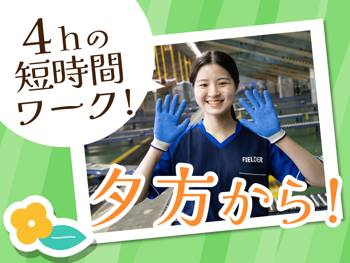 【日勤】15時～19時/短時間/週3日～OK/Wワークにも/未経験OK/宅配便の仕分け