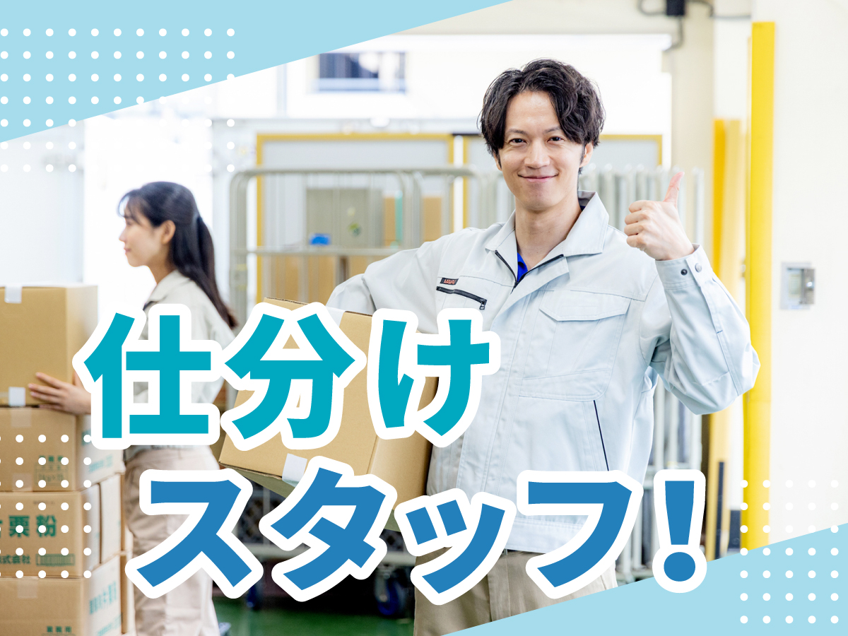 【日勤】11時～20時/土曜のみ★週1日/未経験OK！/日払い可(規定有)/事務用品や日用品の仕分け