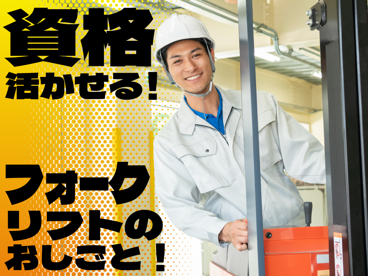 【フォークリフト】時給1550円★/7時～15時50分等/資格活かせる/空調完備◎/食品工場での資材供給等