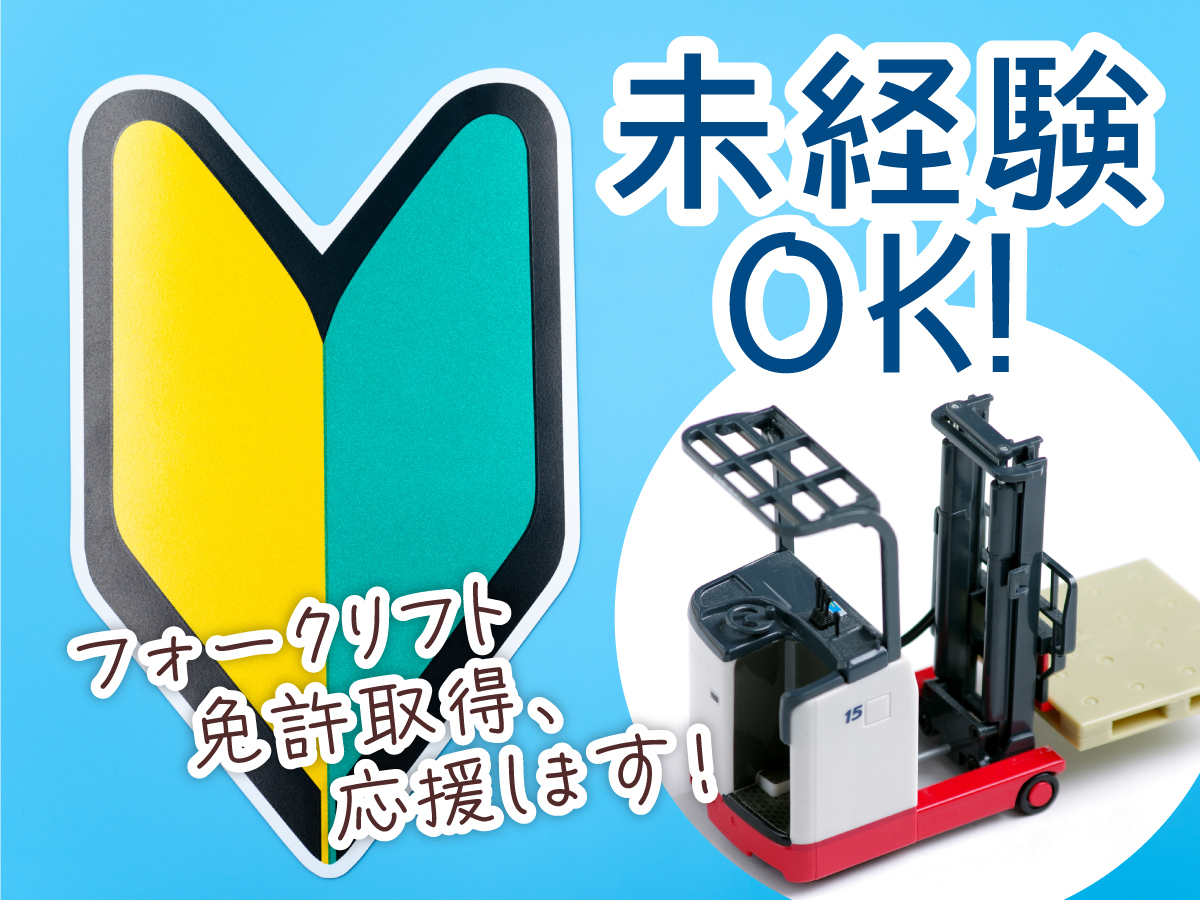 【フォーク未経験OK★】時給1550円/7時～15時50分等/大手有名メーカー♪/空調完備◎/食品工場での資材供給等
