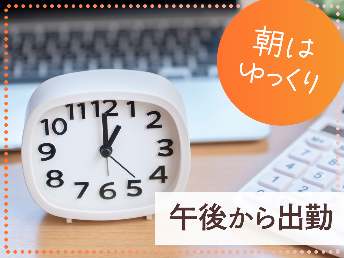 【午後から】14時～21時/6時間で月収18万円以上も◎週4日～◎残業ほぼナシ♪日払い可(規定有)