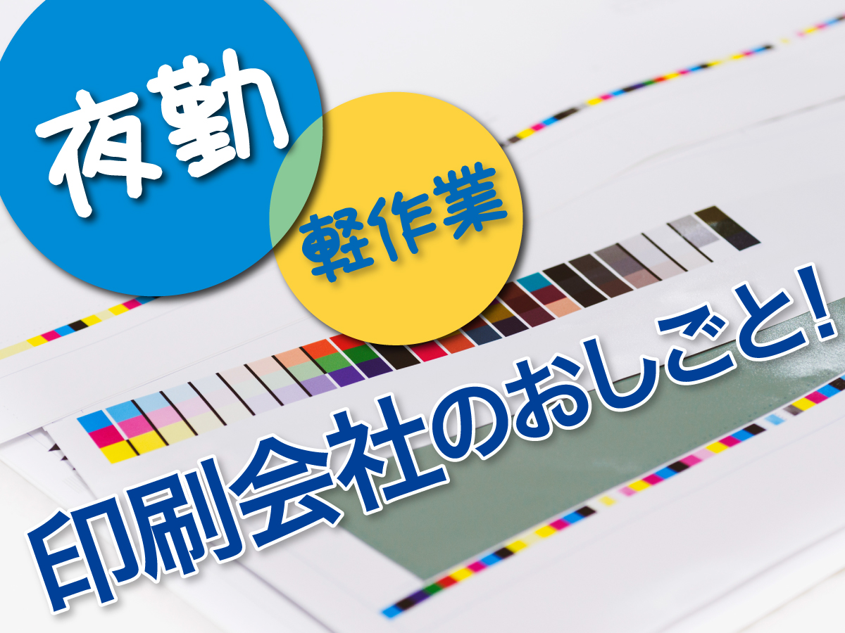 【夜勤】1時～6時/短時間★最大時給1875円★残業ほぼなし◎シールや名刺などの梱包作業♪日払い可(規定有)
