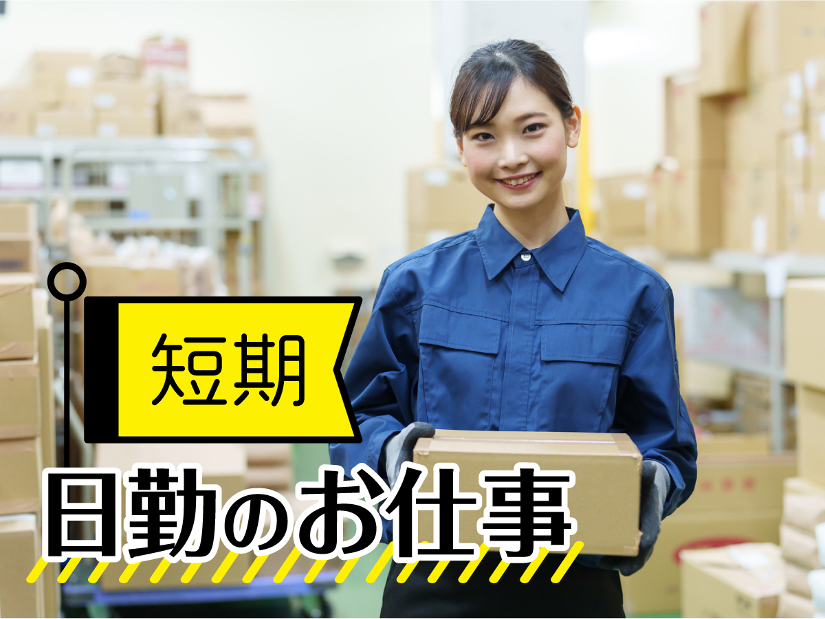 【お昼から】短期/高時給1650円★未経験歓迎！/土日祝休み/12時～17時/複数駅から徒歩圏内/おもちゃの梱包
