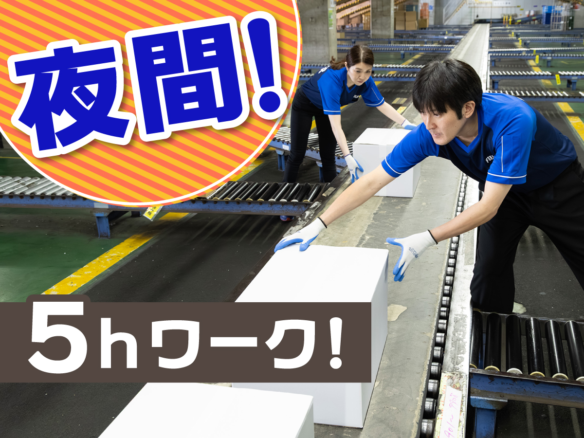 【深夜】2時～7時/入社お祝い時給1300円★深夜は1625円！/短時間/Wワークにも◎/かんたん仕分け