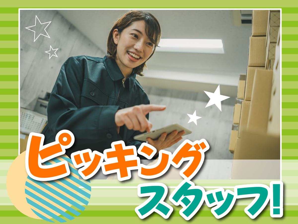 【深夜】20時45分～翌1時/空調完備！機械部品の台車ピッキング/未経験OK！マニュアルに沿ってしっかり教えます！