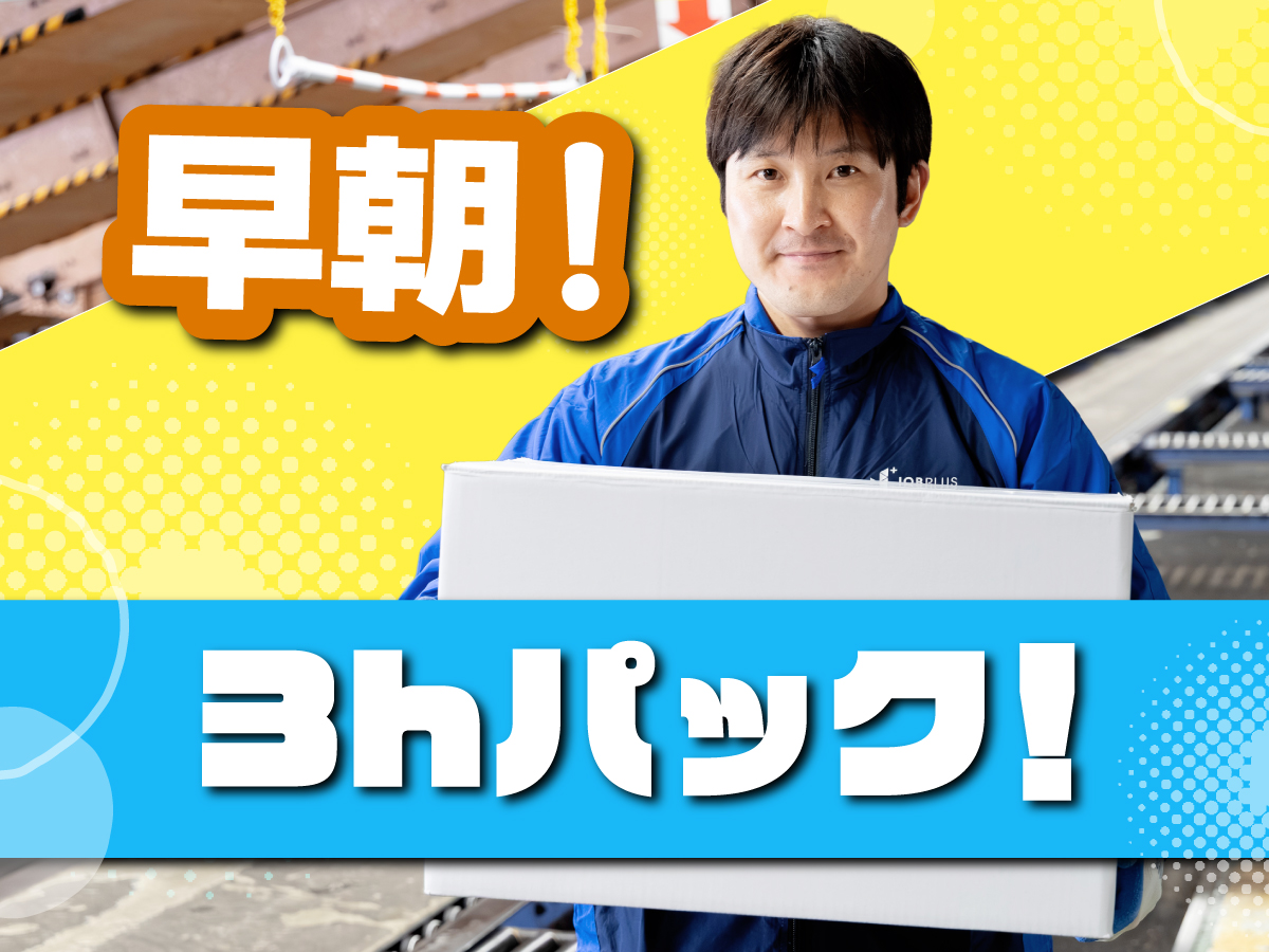 【早朝】5時～8時/週1日～/簡単荷物仕分け/朝活・短時間/日払い可(規定有)/副業歓迎