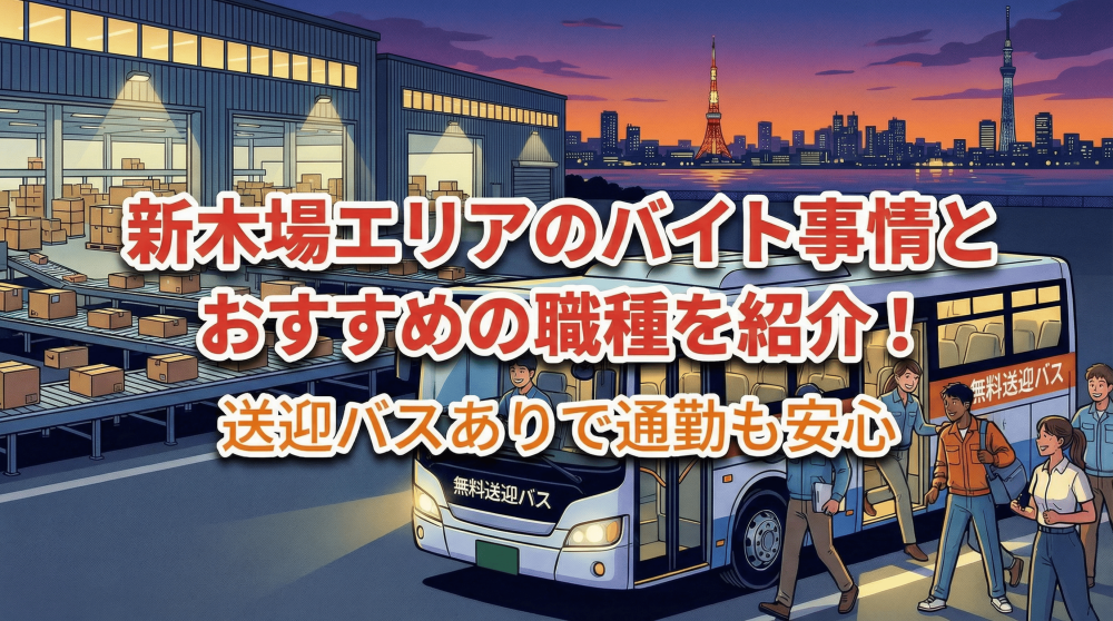 新木場エリアのバイト事情とおすすめの職種を紹介！送迎バスありで通勤も安心