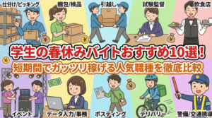 学生の春休みバイトおすすめ10選！短期間でガッツリ稼げる人気職種を徹底比較