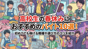 高校生の春休みにおすすめのバイト10選！初めてでも稼げる職種や選び方のコツを紹介