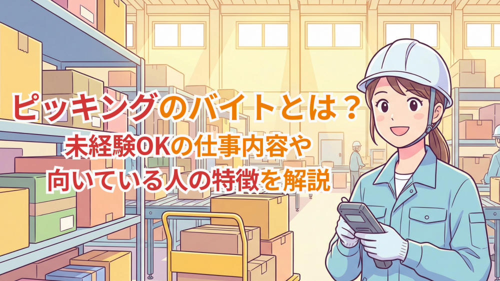 ピッキングのバイトとは?未経験OKの仕事内容や向いている人の特徴を解説