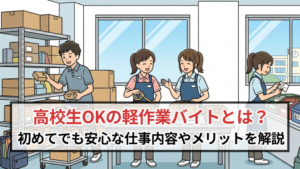 高校生OKの軽作業バイトとは？初めてでも安心な仕事内容やメリットを解説
