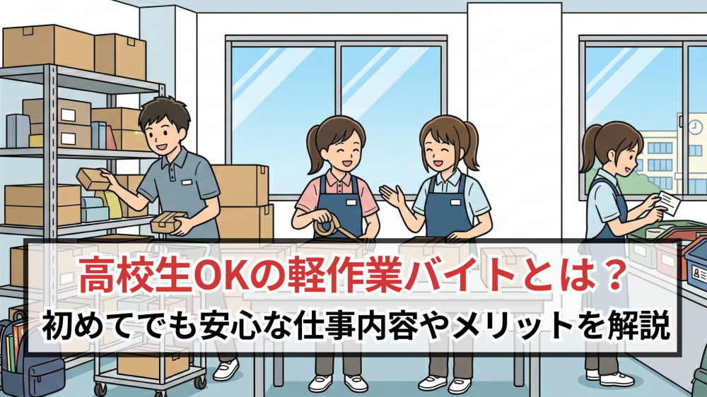 高校生OKの軽作業バイトとは?初めてでも安心な仕事内容やメリットを解説