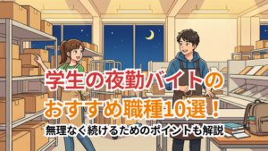 学生の夜勤バイトのおすすめ職種10選！無理なく続けるためのポイントも解説
