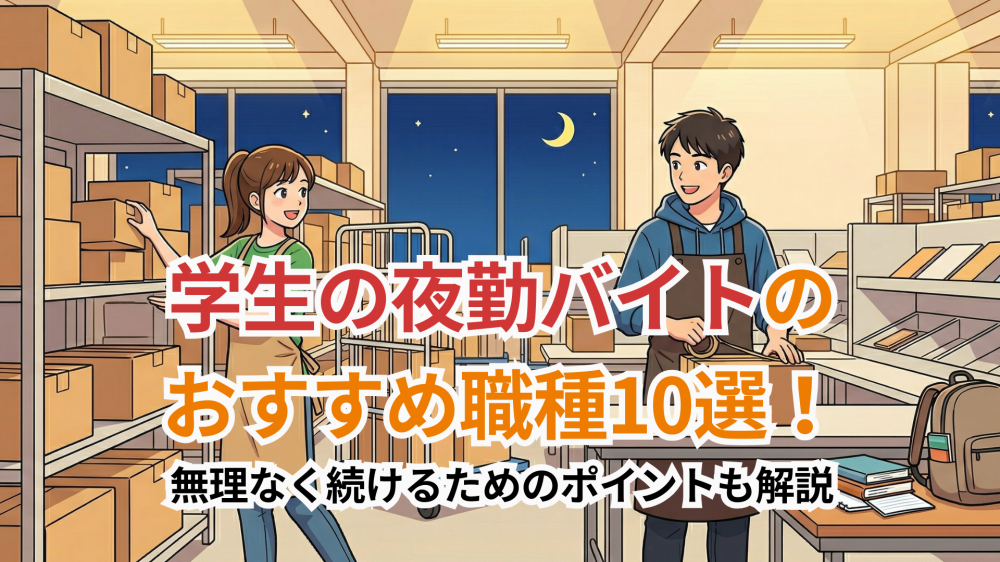 学生の夜勤バイトのおすすめ職種10選!無理なく続けるためのポイントも解説