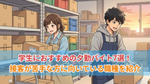学生におすすめの夕勤バイト7選！接客が苦手な方に向いている職種を紹介