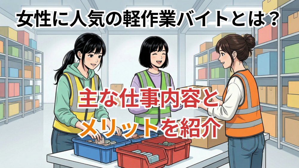 女性に人気の軽作業バイトとは？主な仕事内容とメリットを紹介