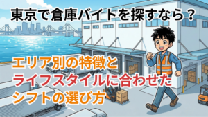 東京で倉庫バイトを探すなら？エリア別の特徴とライフスタイルに合わせたシフトの選び方