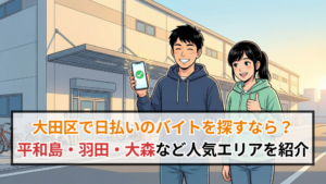 大田区で日払いのバイトを探すなら？平和島・羽田・大森など人気エリアを紹介
