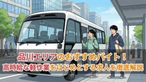 品川エリアのおすすめバイト！高時給な軽作業をはじめとする求人を徹底解説