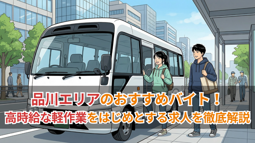 品川エリアのおすすめバイト!高時給な軽作業をはじめとする求人を徹底解説