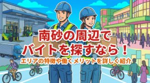南砂の周辺でバイトを探すなら！エリアの特徴や働くメリットを詳しく紹介
