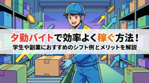 夕勤バイトで効率よく稼ぐ方法！学生や副業におすすめのシフト例とメリットを解説