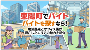 東陽町でバイトを探すなら！物流拠点とオフィス街が混在したエリアの魅力を紹介