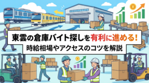 東雲の倉庫バイト探しを有利に進める！時給相場やアクセスのコツを解説