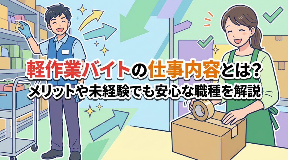 軽作業バイトの仕事内容とは？メリットや未経験でも安心な職種を解説
