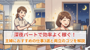 深夜パートで効率よく稼ぐ！主婦（夫）におすすめの仕事3選と両立のコツを解説