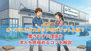 オープニングスタッフのメリットとは？働きやすい理由や求人を見極めるコツを解説